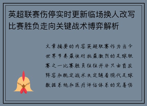 英超联赛伤停实时更新临场换人改写比赛胜负走向关键战术博弈解析