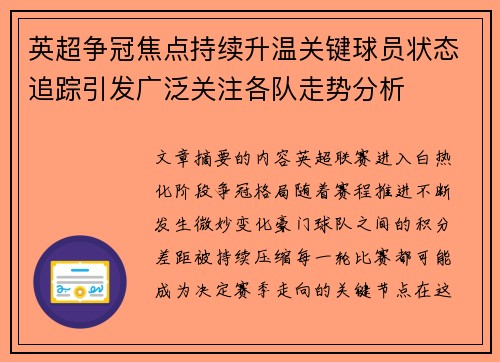 英超争冠焦点持续升温关键球员状态追踪引发广泛关注各队走势分析