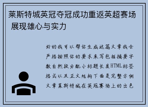 莱斯特城英冠夺冠成功重返英超赛场 展现雄心与实力