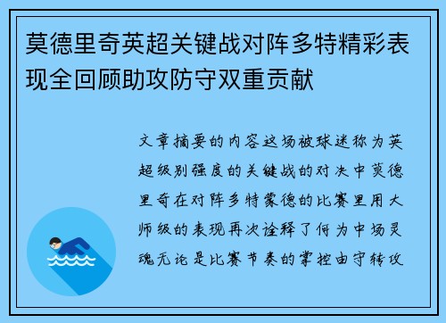 莫德里奇英超关键战对阵多特精彩表现全回顾助攻防守双重贡献