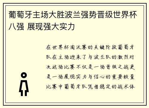 葡萄牙主场大胜波兰强势晋级世界杯八强 展现强大实力