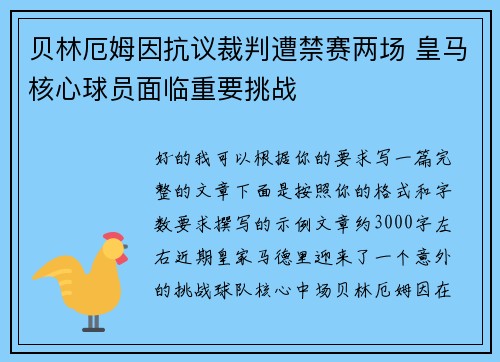 贝林厄姆因抗议裁判遭禁赛两场 皇马核心球员面临重要挑战