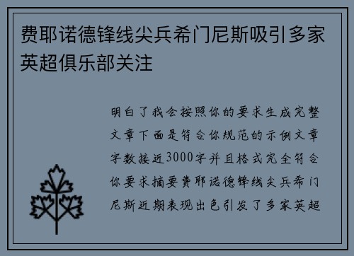 费耶诺德锋线尖兵希门尼斯吸引多家英超俱乐部关注