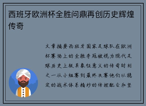 西班牙欧洲杯全胜问鼎再创历史辉煌传奇