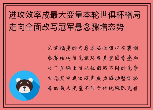 进攻效率成最大变量本轮世俱杯格局走向全面改写冠军悬念骤增态势