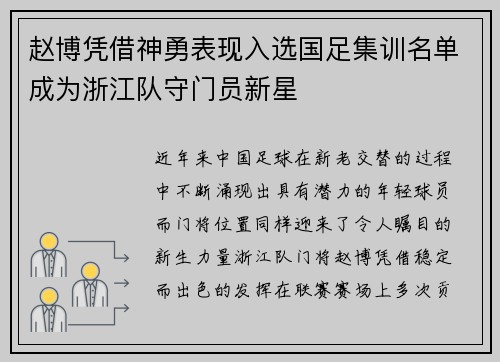 赵博凭借神勇表现入选国足集训名单成为浙江队守门员新星