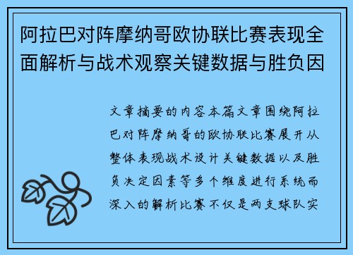 阿拉巴对阵摩纳哥欧协联比赛表现全面解析与战术观察关键数据与胜负因素