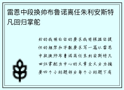 雷恩中段换帅布鲁诺离任朱利安斯特凡回归掌舵