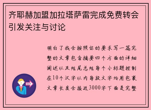 齐耶赫加盟加拉塔萨雷完成免费转会引发关注与讨论