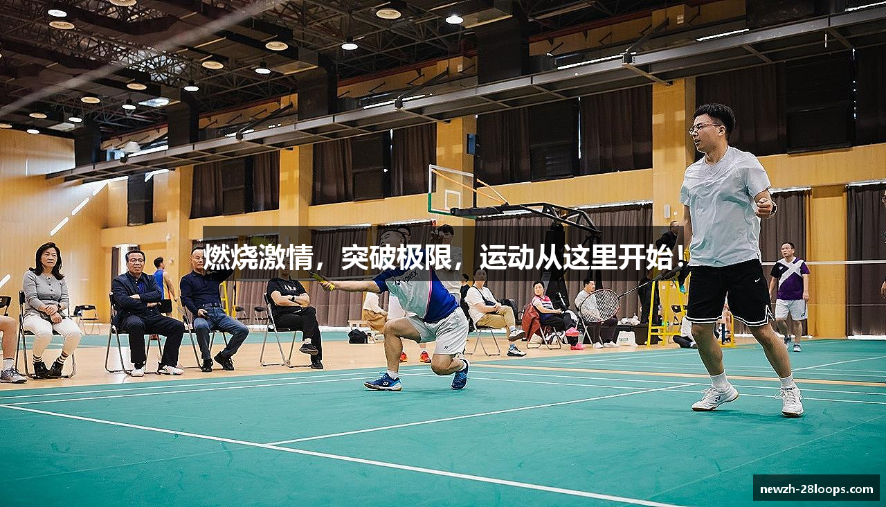 燃烧激情，突破极限，运动从这里开始！